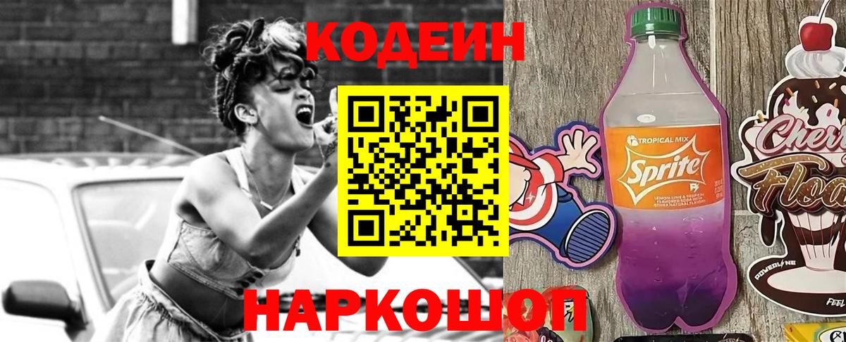 Кодеин напиток Lean (лин) Ейск
